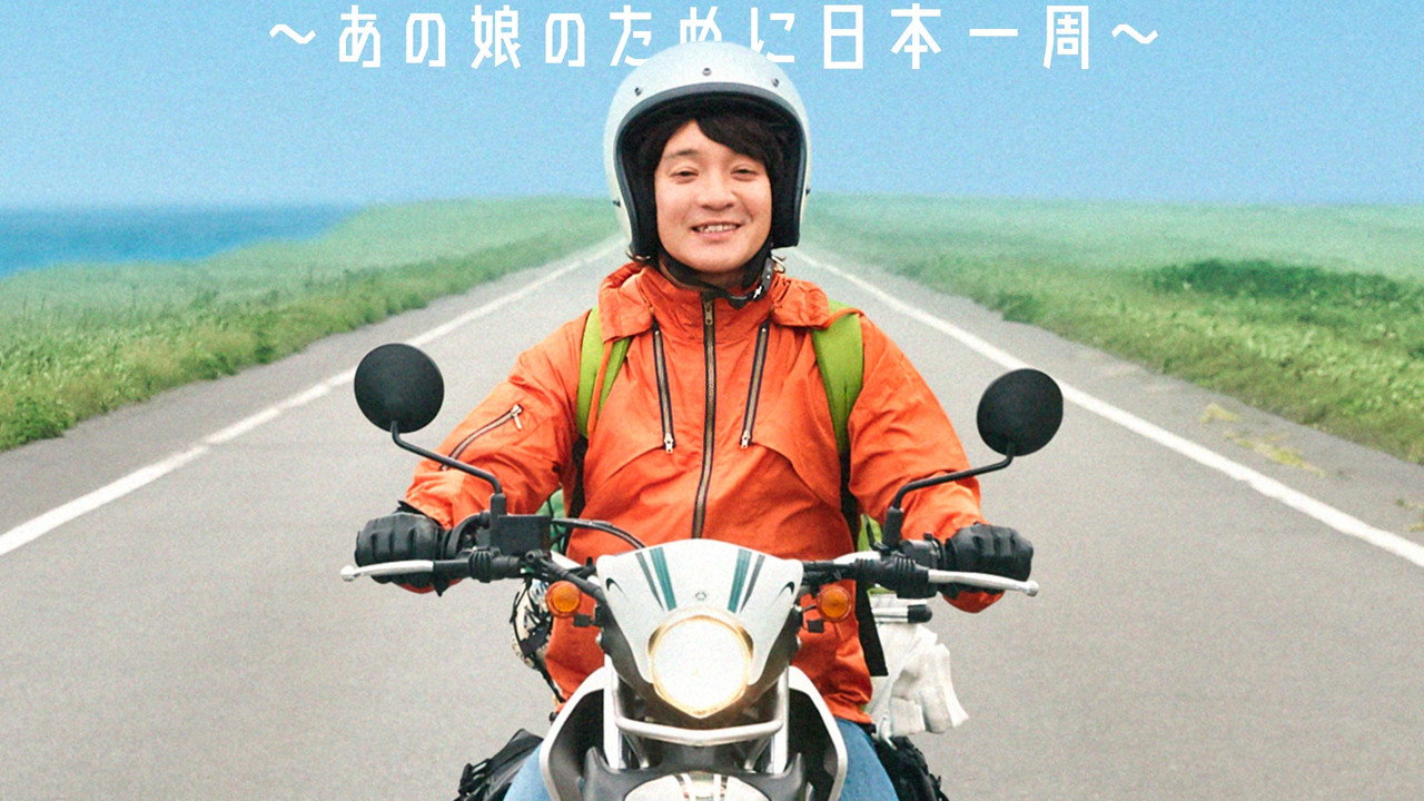 慢行日本~為那女孩環島騎行劇照