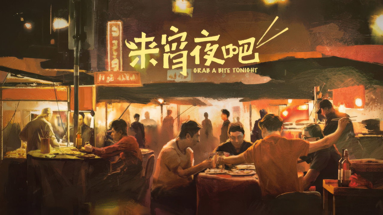 來宵夜吧劇照