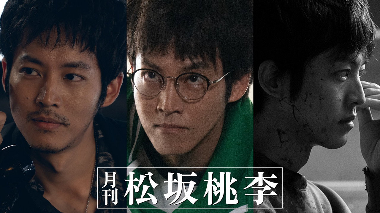 月刊 松坂桃李劇照