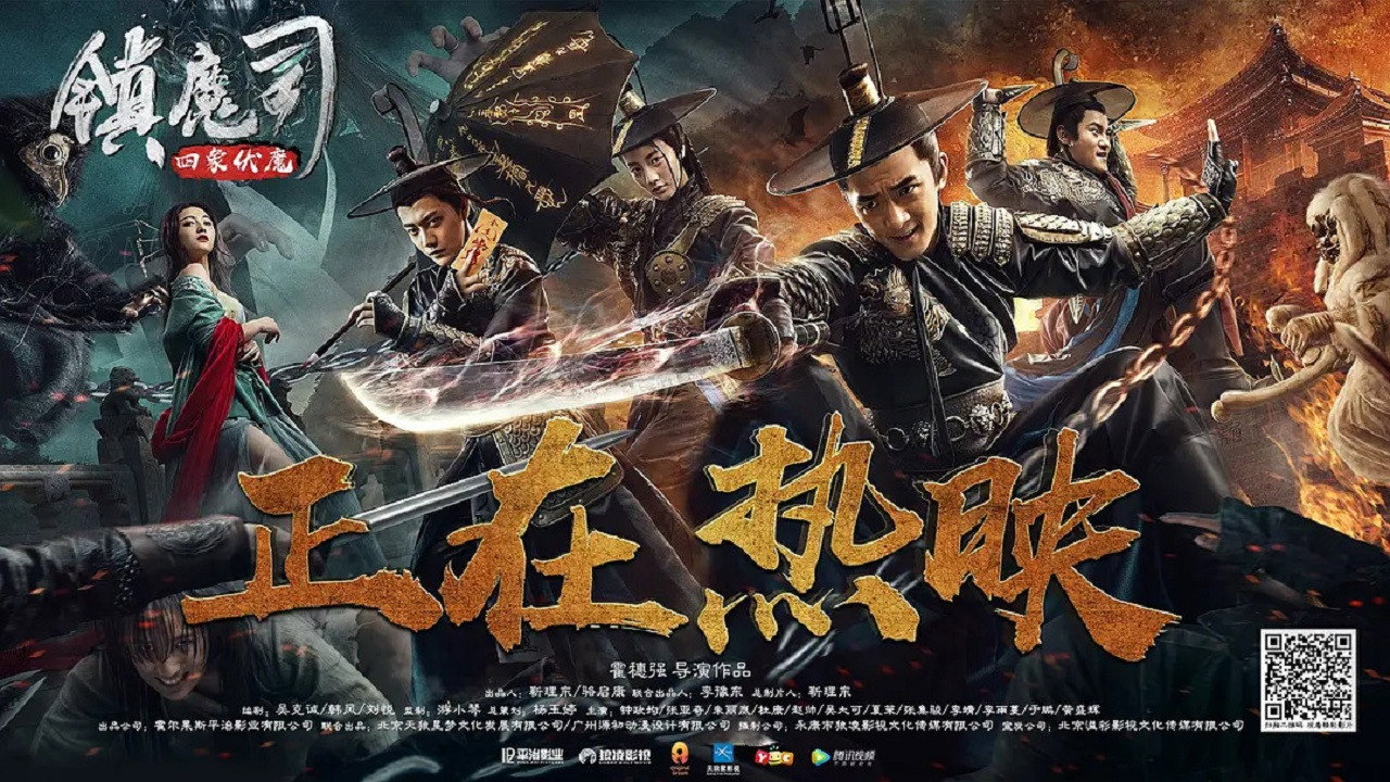 鎮魔司：四象伏魔劇照