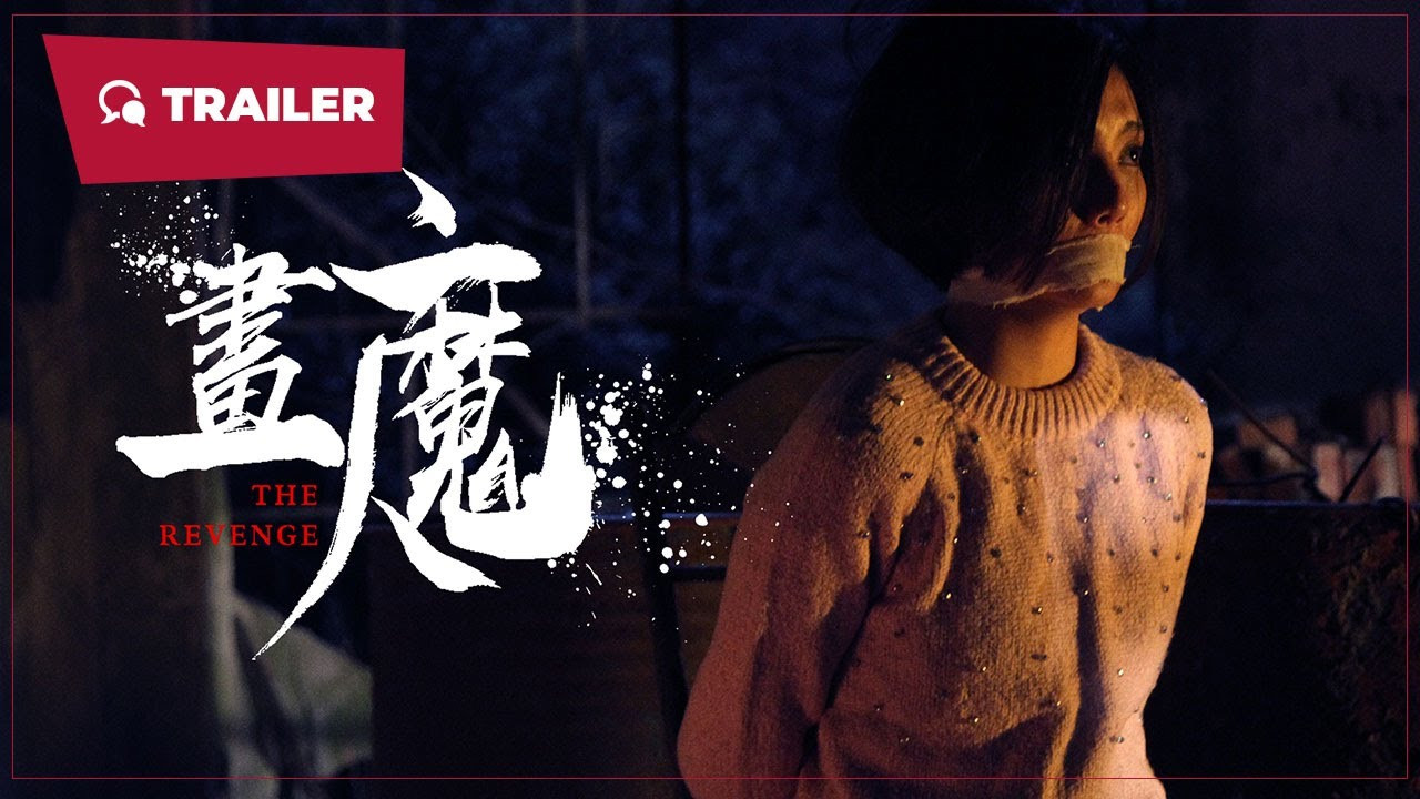 畫魔人劇照