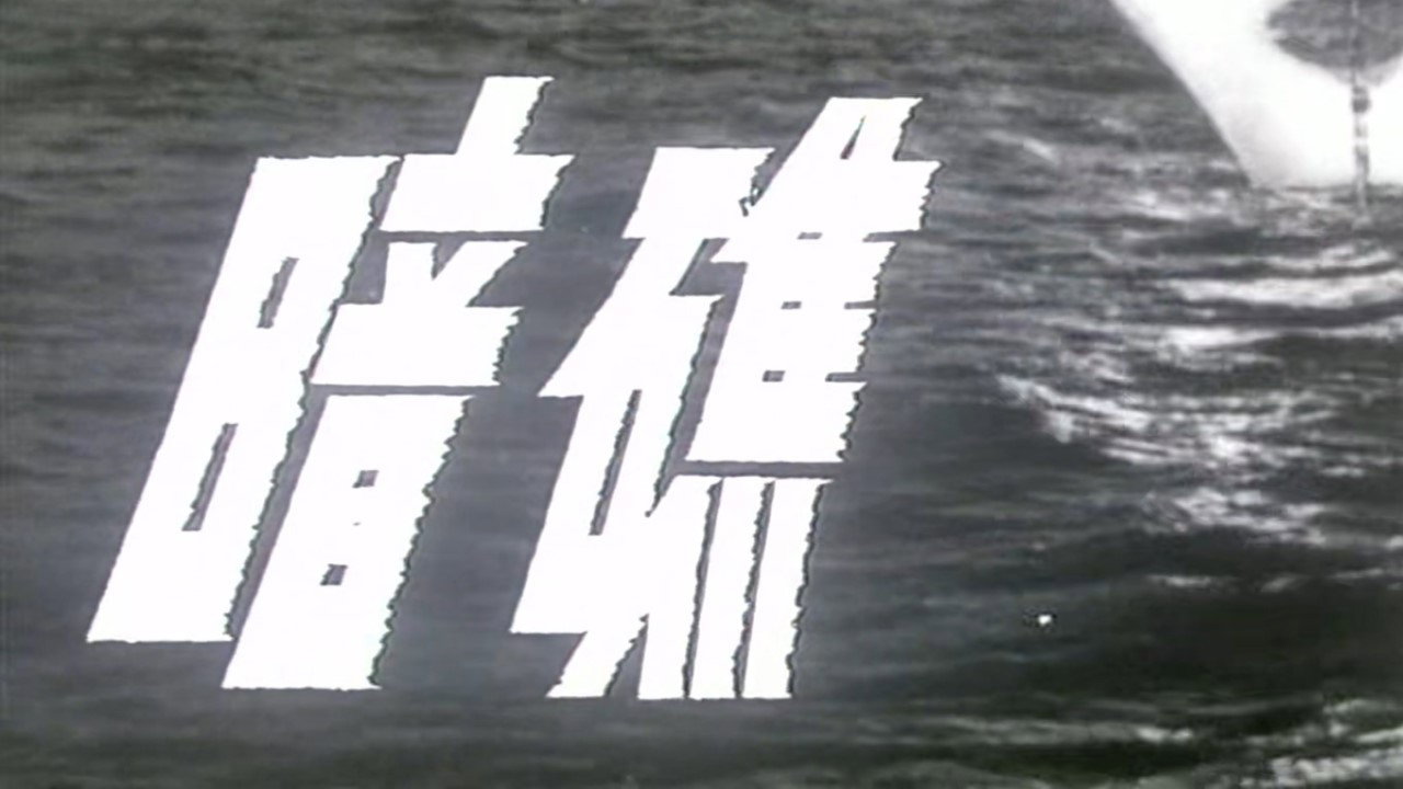 暗礁劇照
