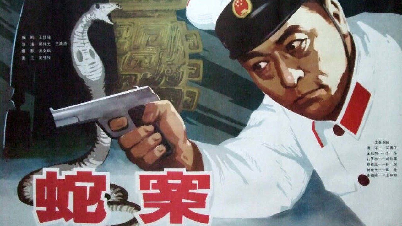 蛇案劇照