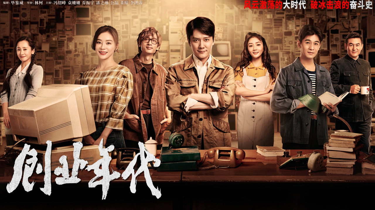 創業年代劇照