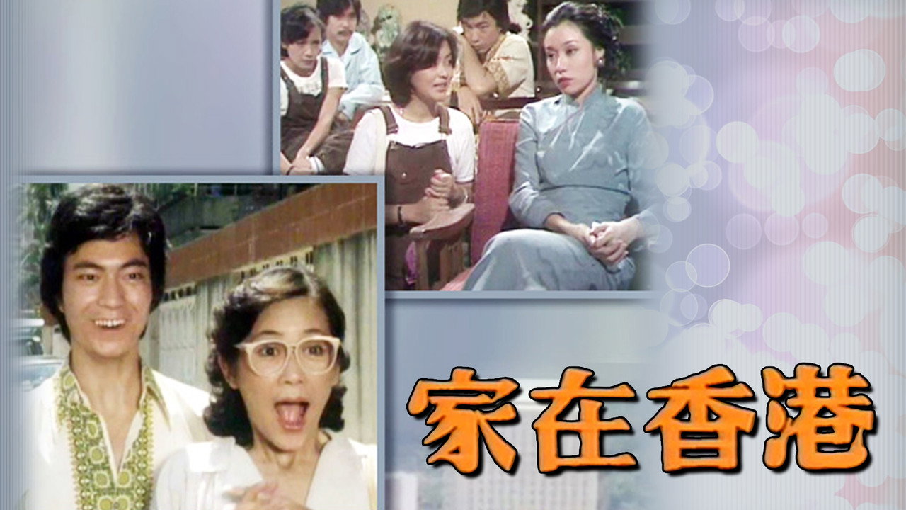家在香港劇照