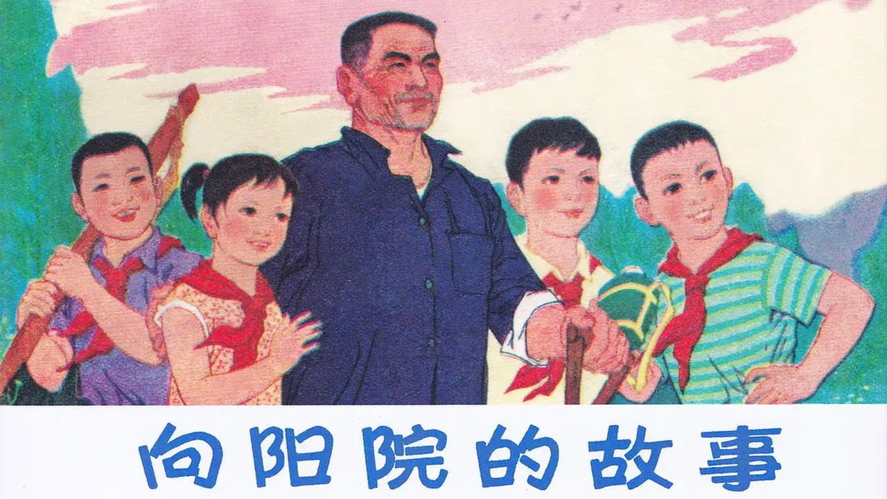 向陽院的故事劇照