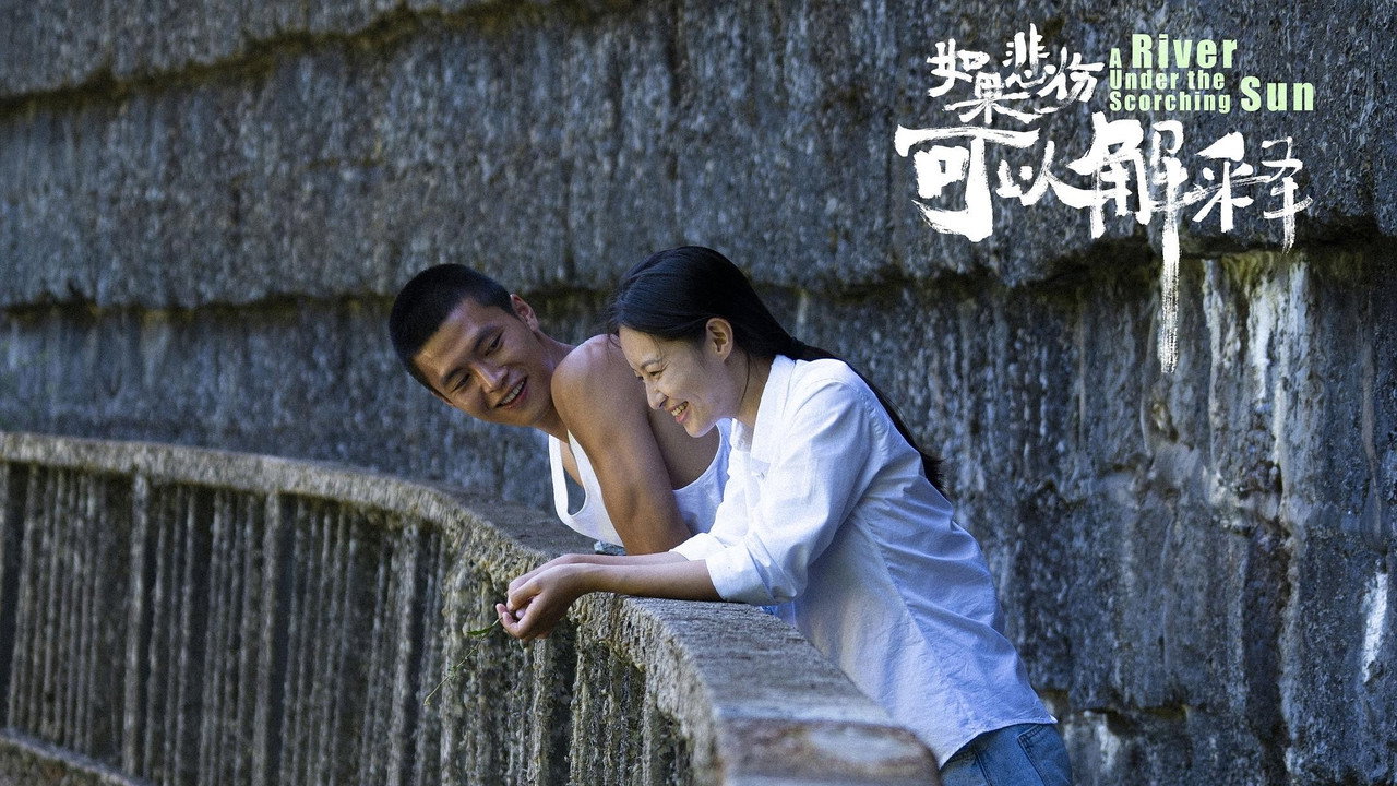 烈日河劇照
