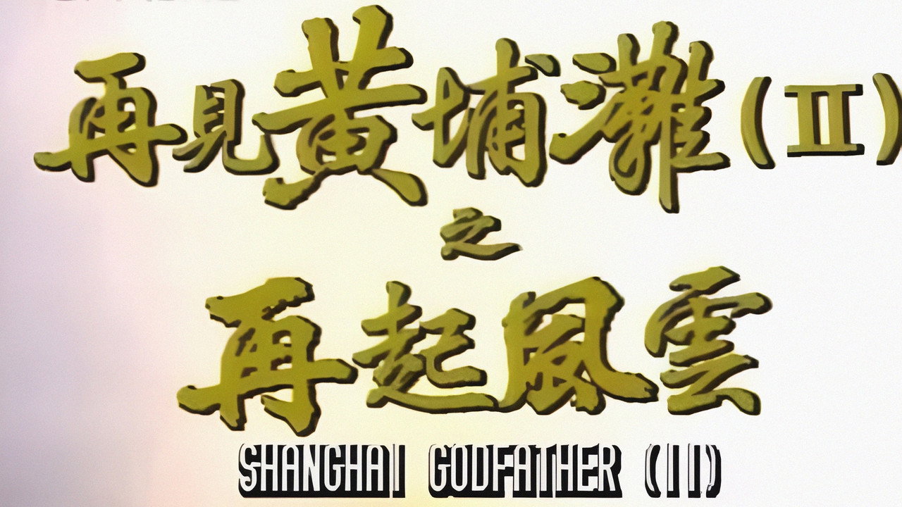 再見黃埔灘2之再起風雲劇照