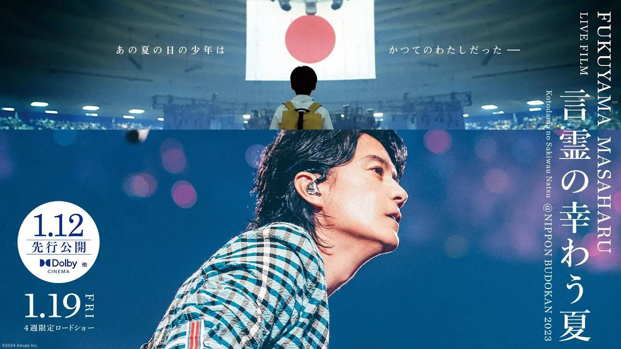 福山雅治LIVE電影 言靈之幸夏劇照
