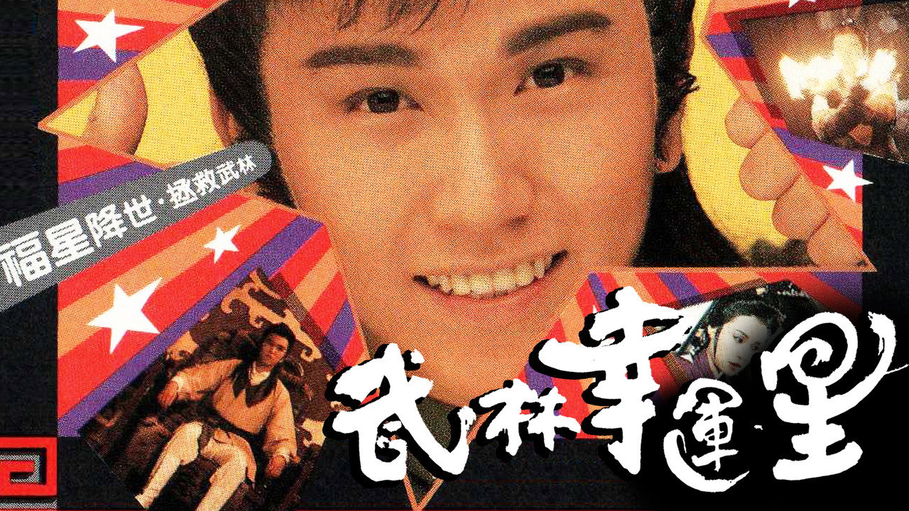 武林幸運星劇照
