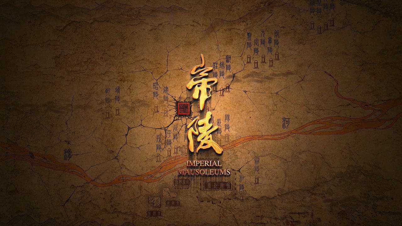 帝陵·西漢帝陵劇照