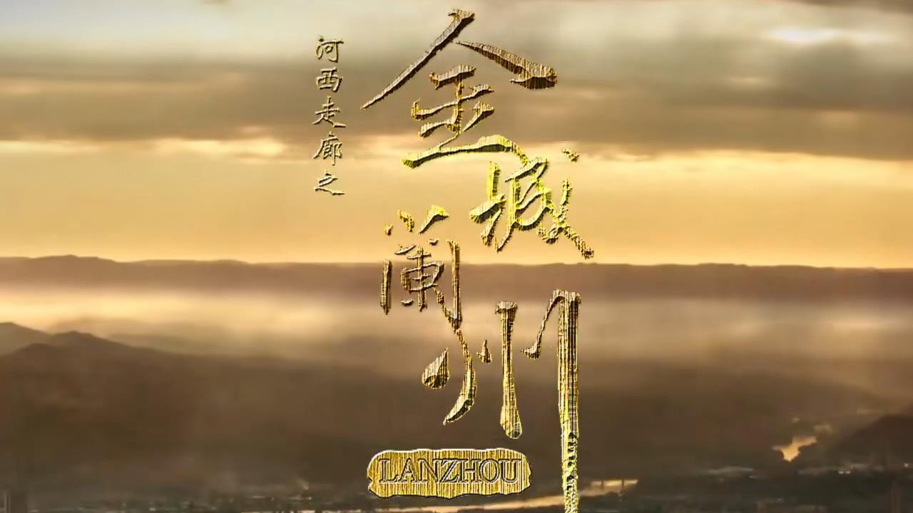 金城蘭州劇照