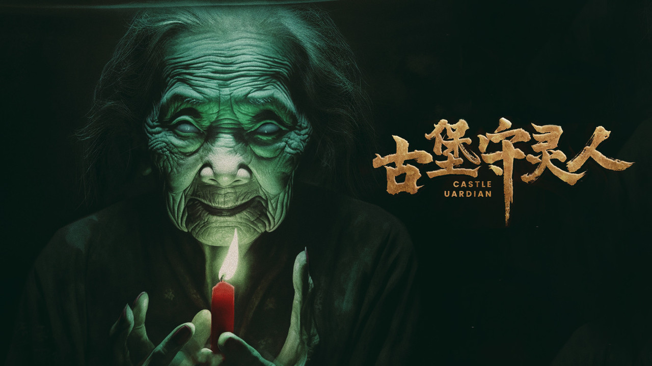 古堡守靈人劇照