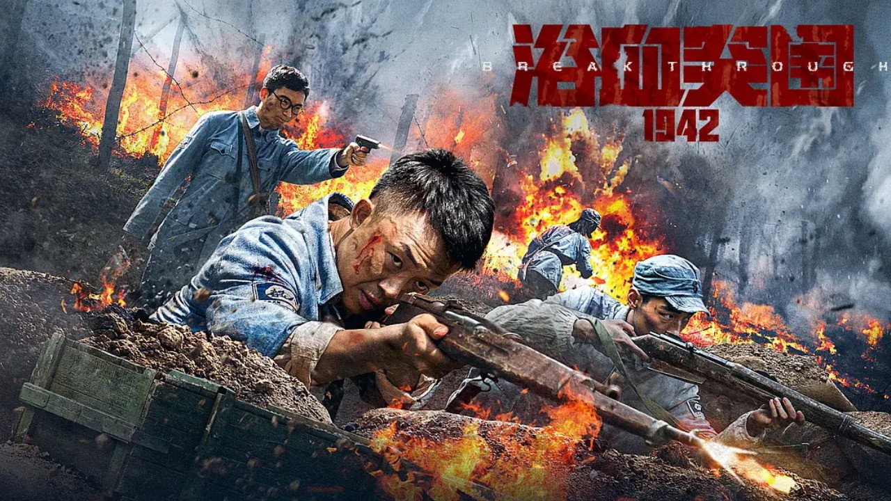 浴血突圍1942劇照