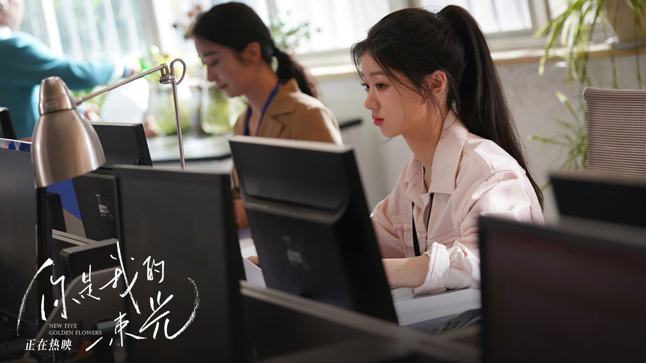 你是我的一束光劇照