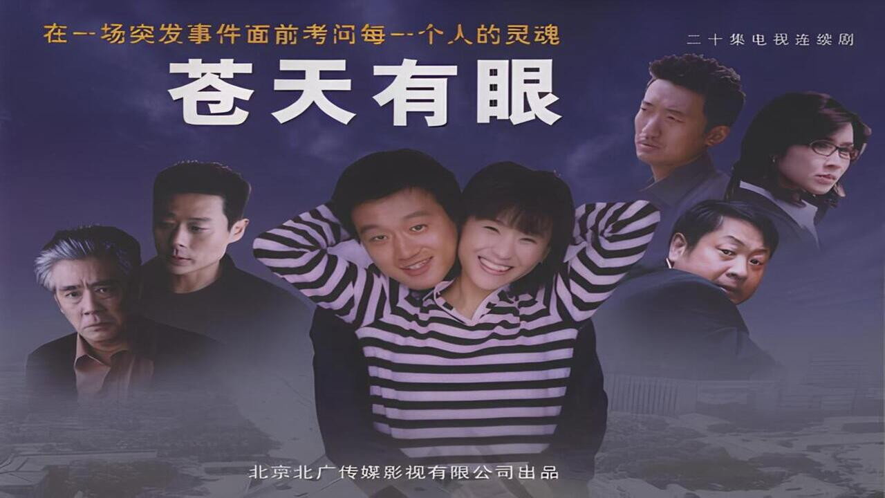 蒼天有眼劇照