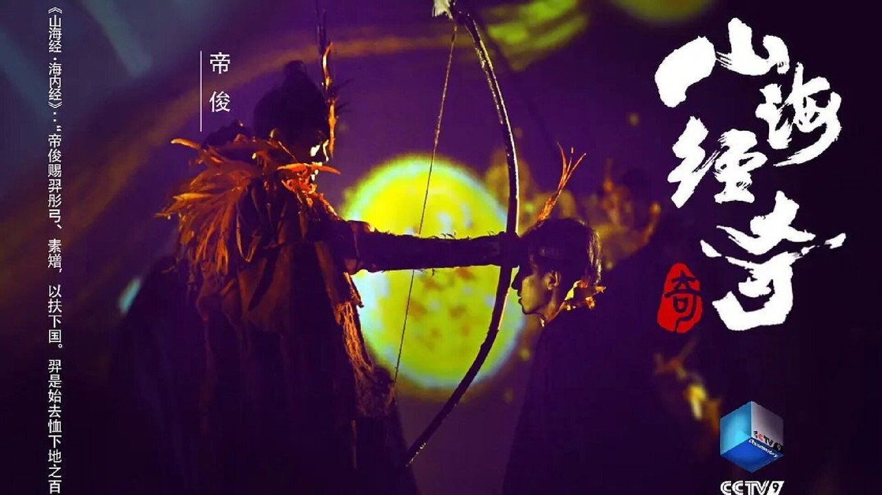 山海經奇劇照