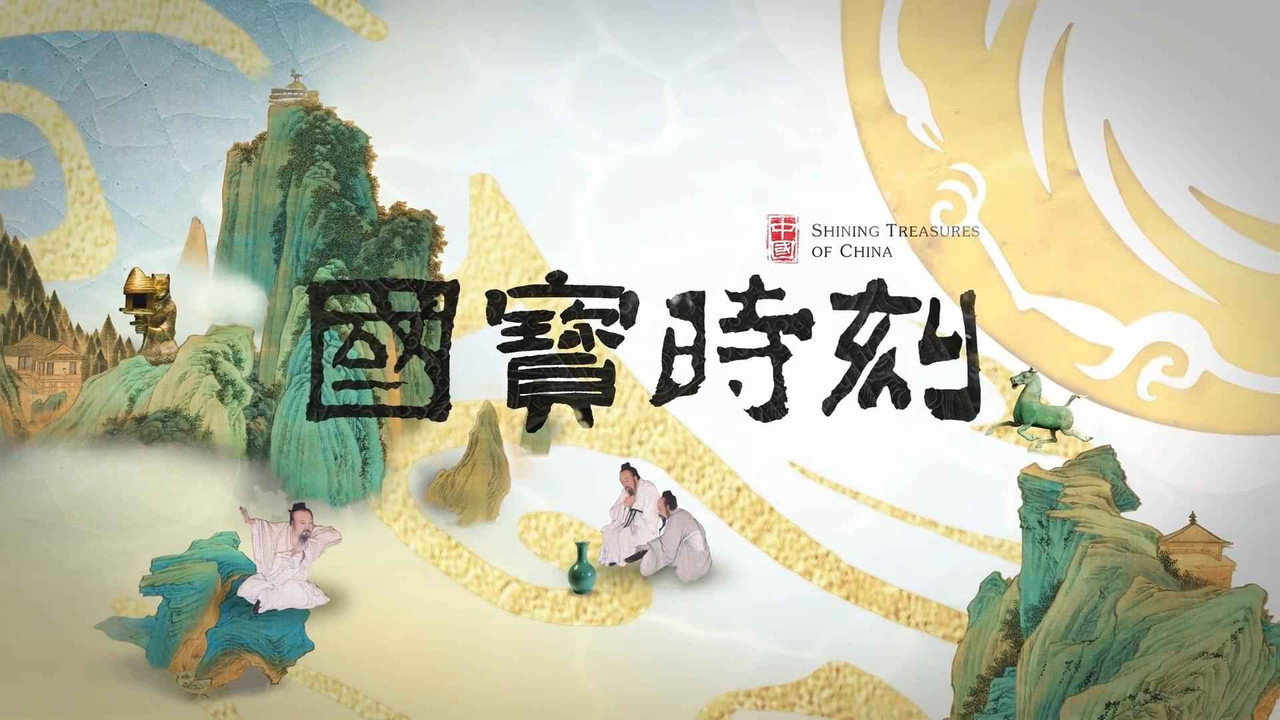 國寶時刻劇照