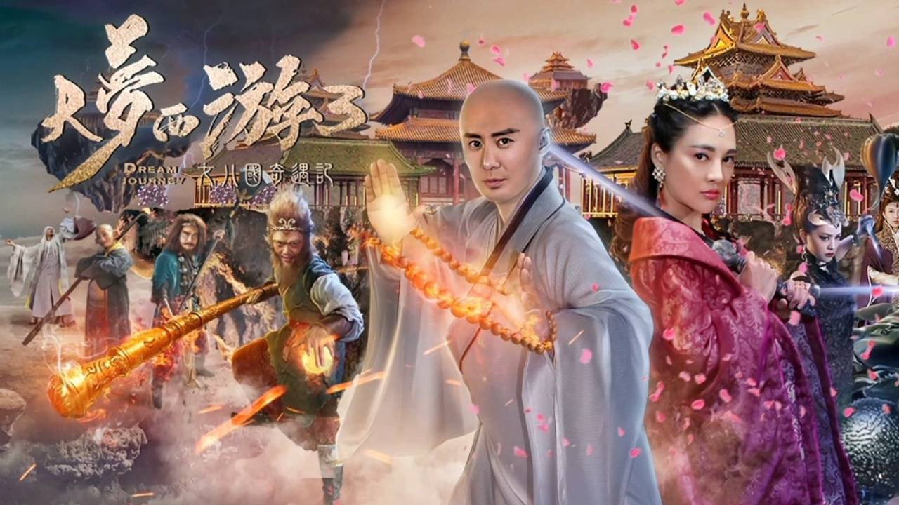 大夢西遊3女兒國奇遇記劇照