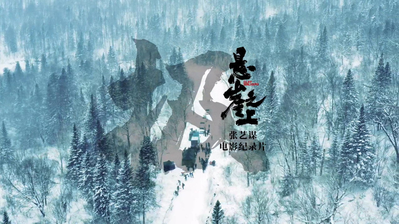 極:《懸崖之上》電影紀錄片劇照