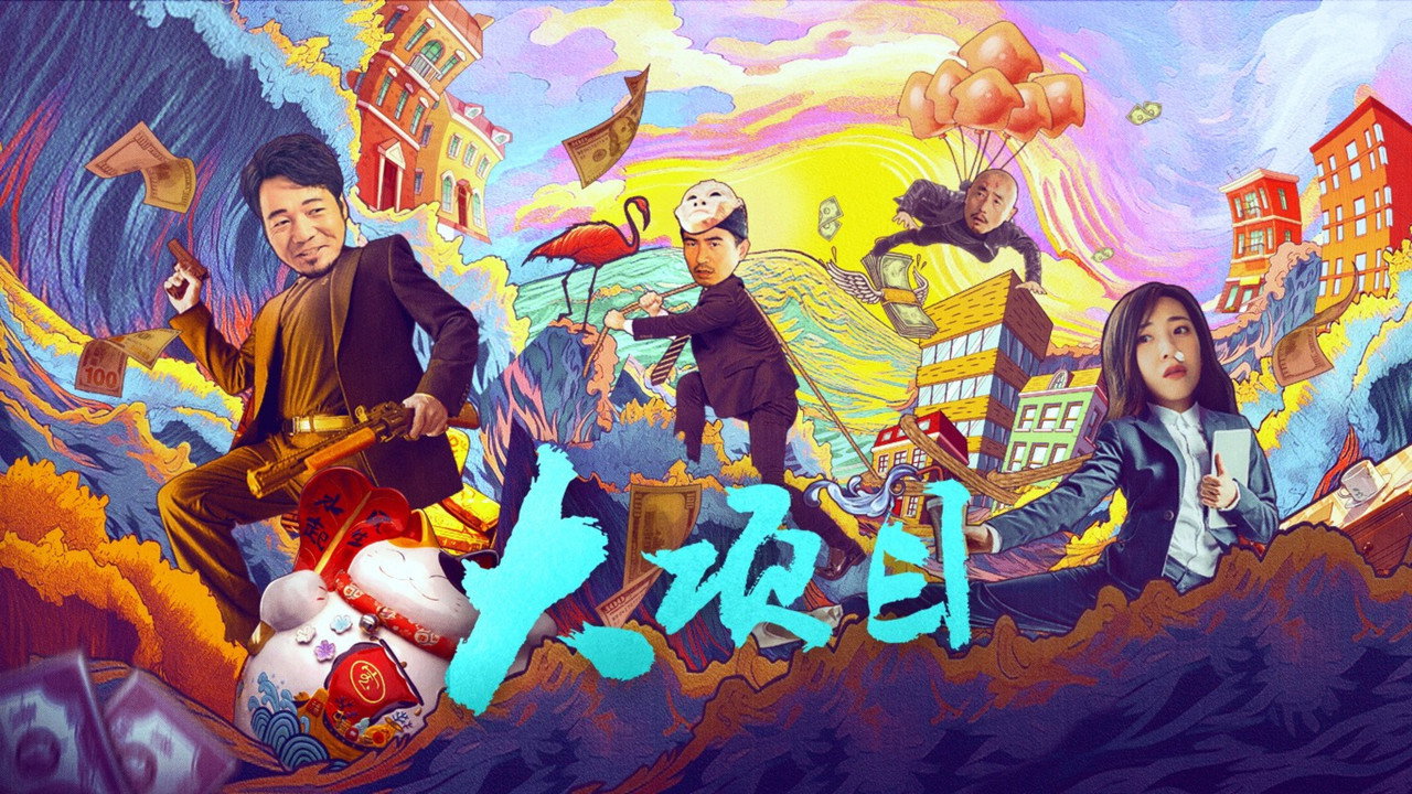 大專案劇照