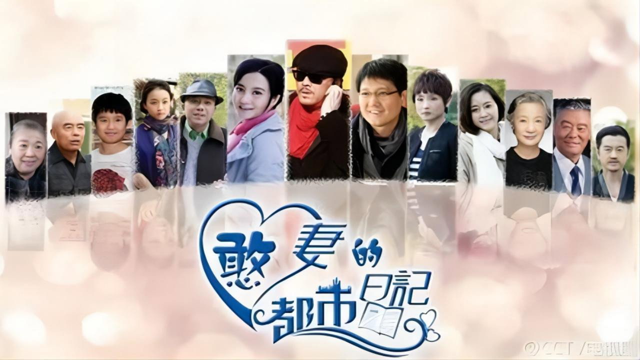 憨妻的都市日記劇照