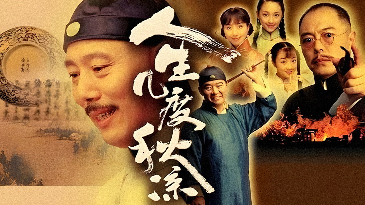 人生幾度秋涼劇照