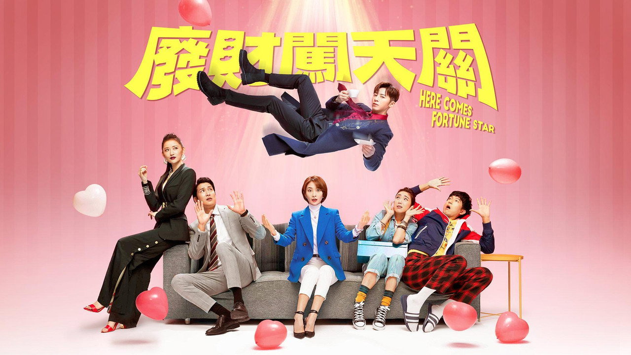 廢財闖天關劇照