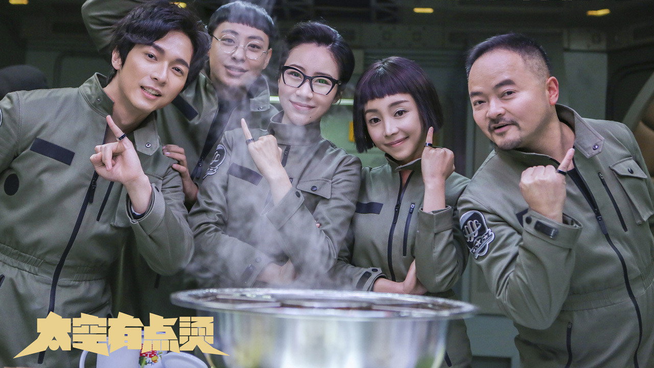 太空有點燙劇照