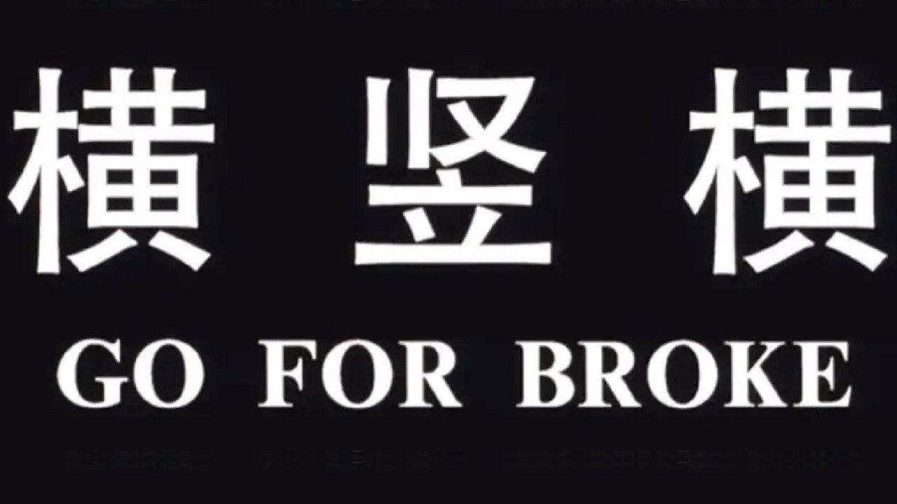 橫豎橫劇照