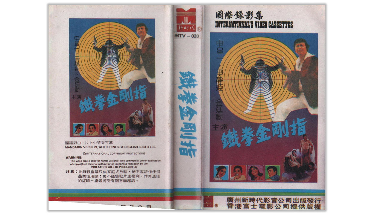 鐵指金剛劇照