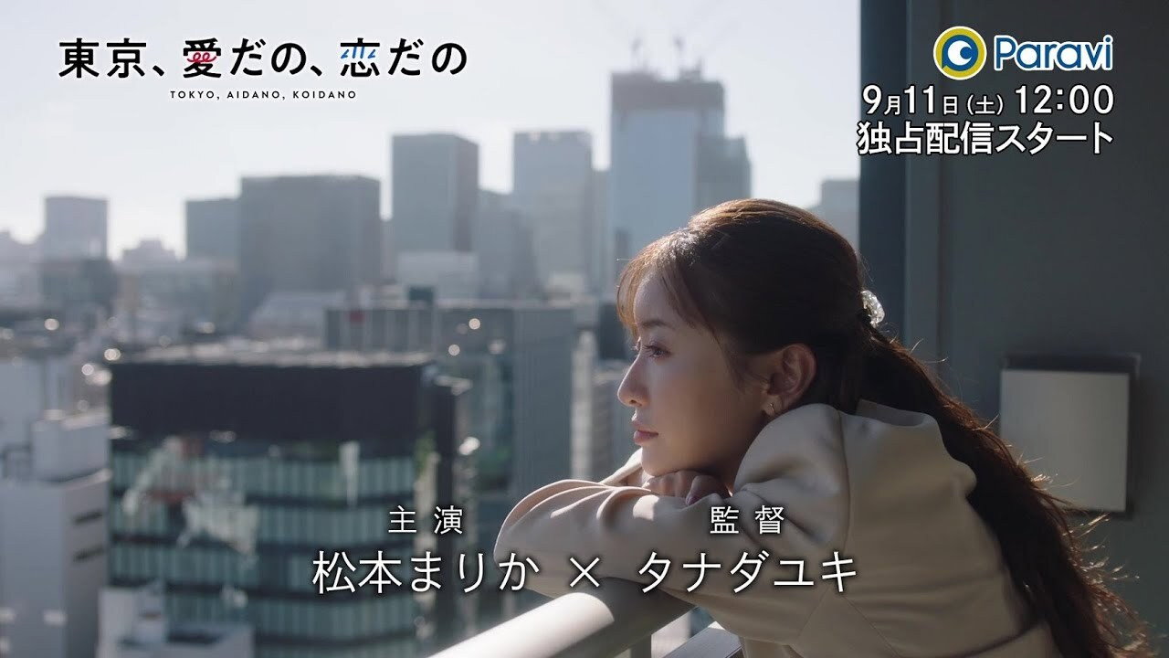 東京，愛啦，戀啦劇照