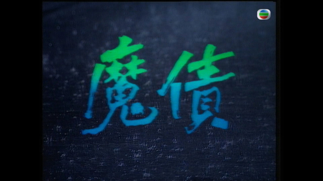 魔債劇照