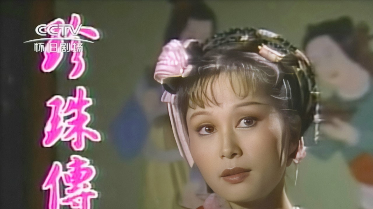 珍珠傳奇劇照