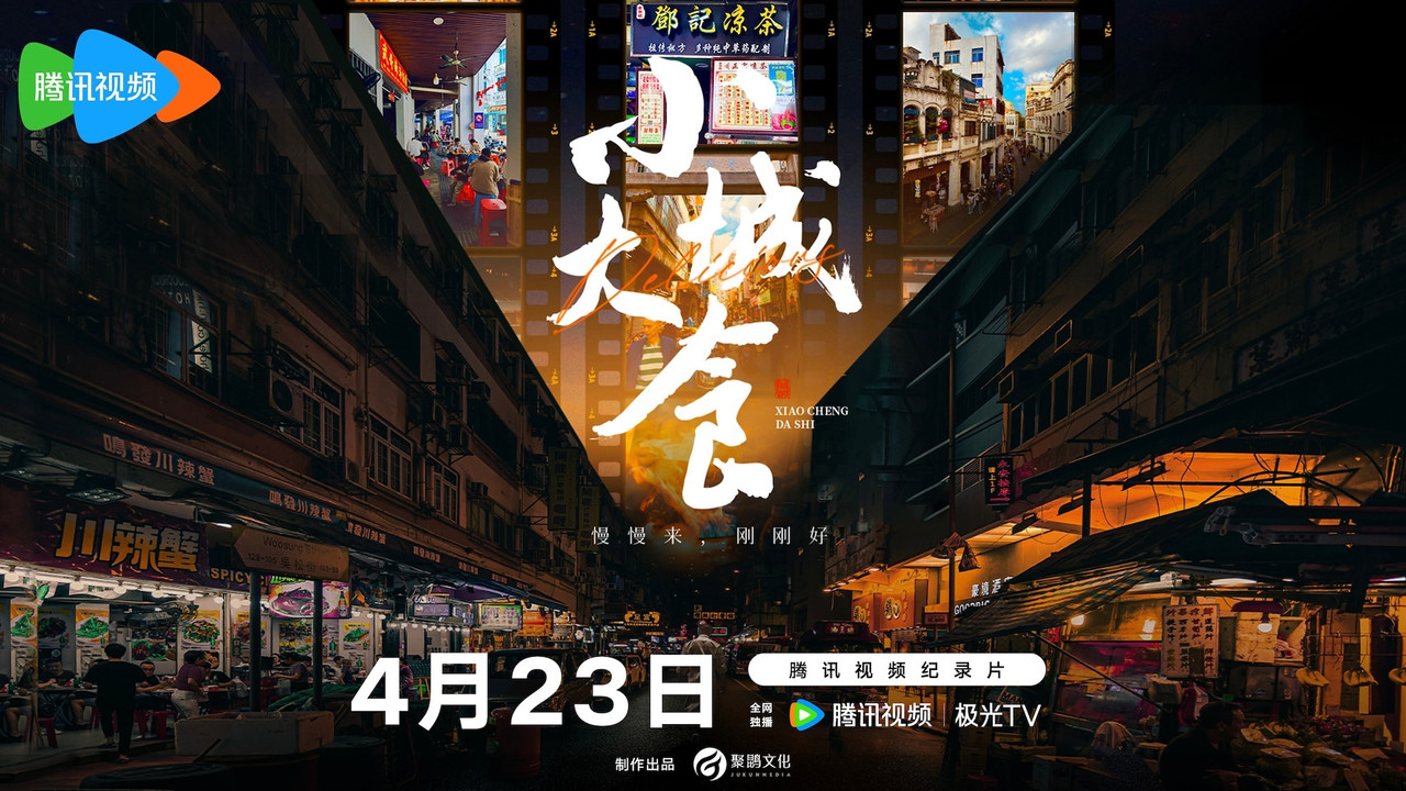 小城大食劇照