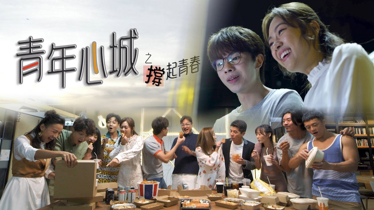 青年心城之撐起青春劇照
