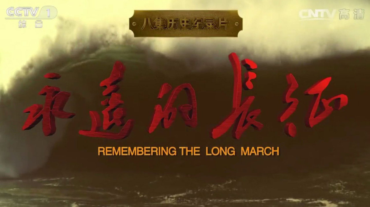 永遠的長征劇照