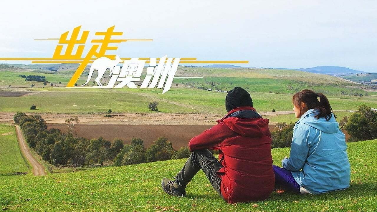 出走澳洲劇照