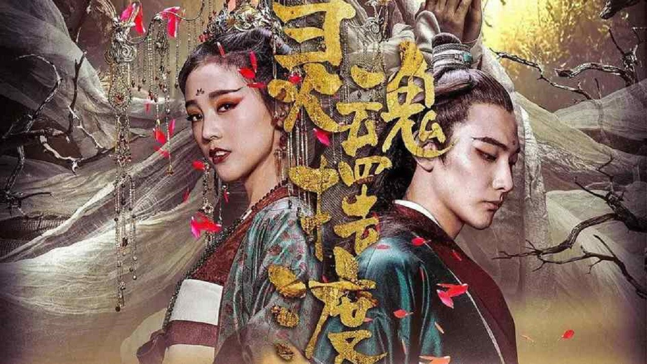 靈魂擺渡·黃泉劇照