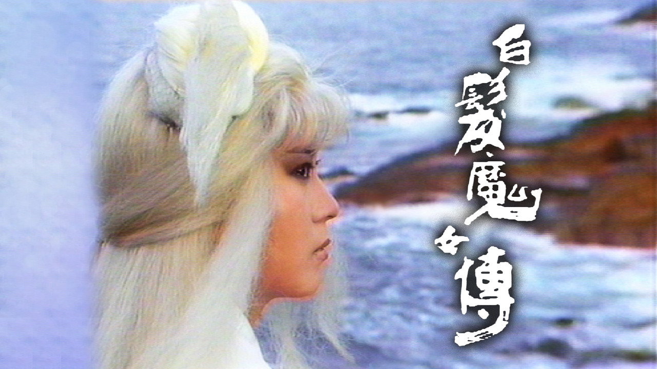 白髮魔女傳劇照