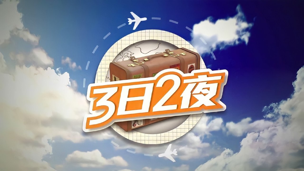 三日二夜劇照