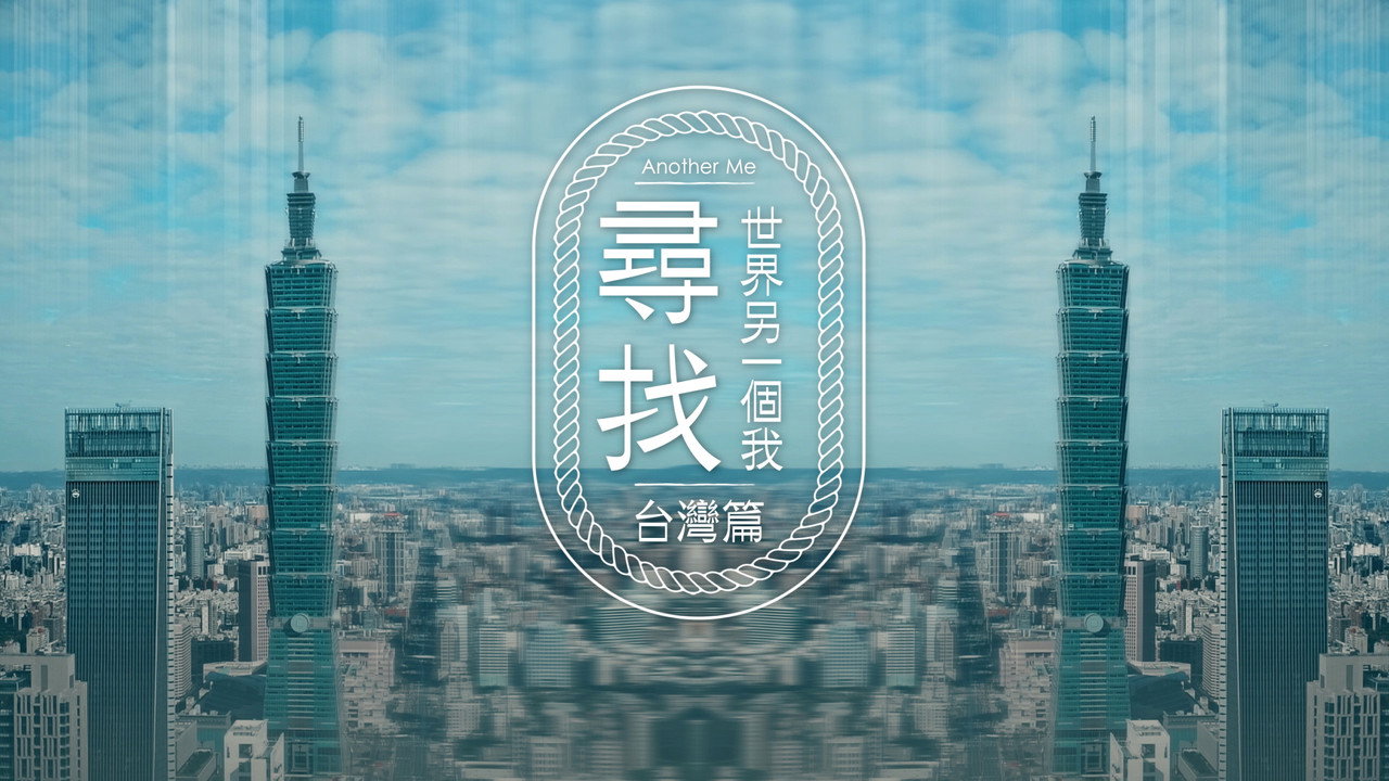 尋找世界另一個我劇照