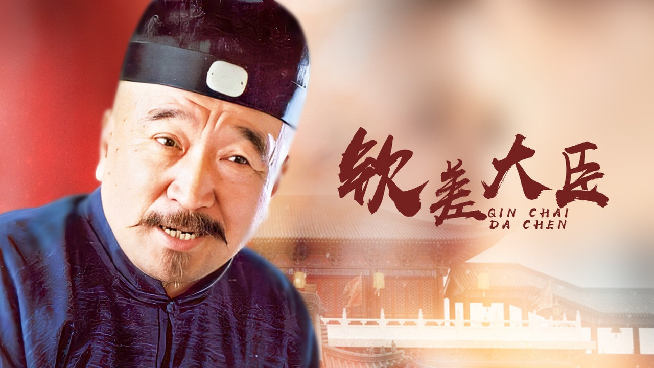 欽差大臣劇照