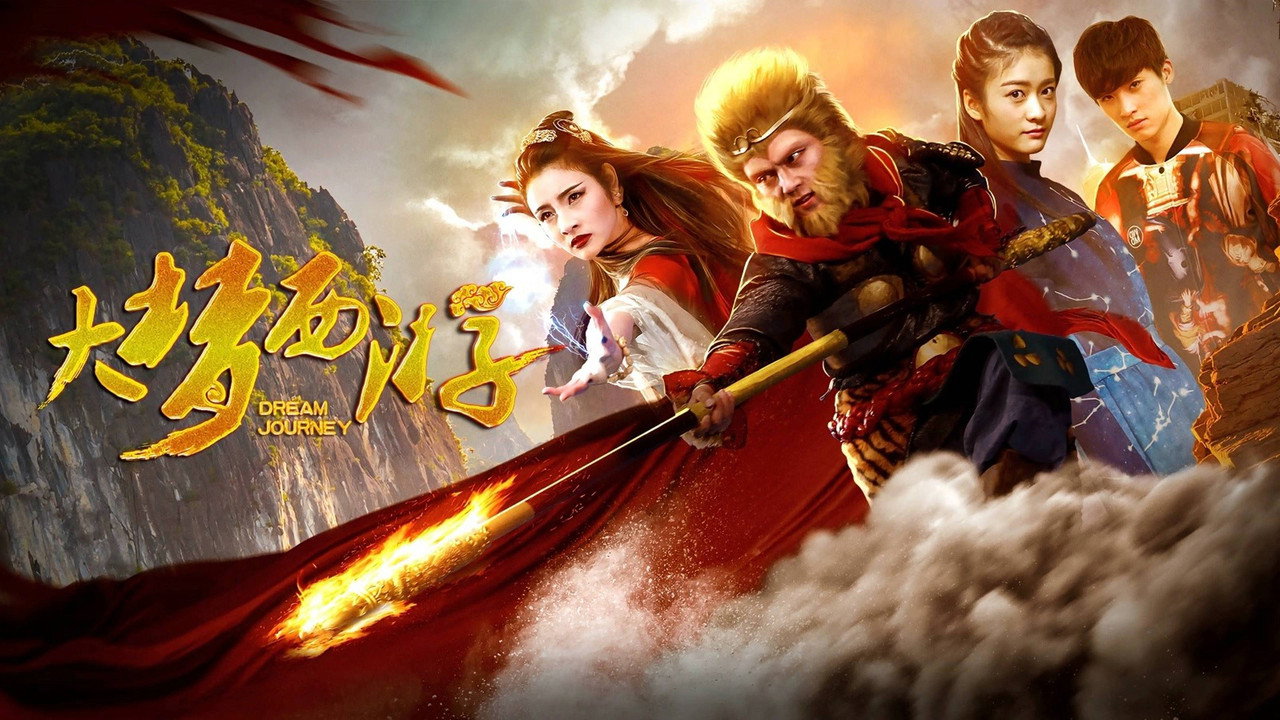 大夢西遊劇照