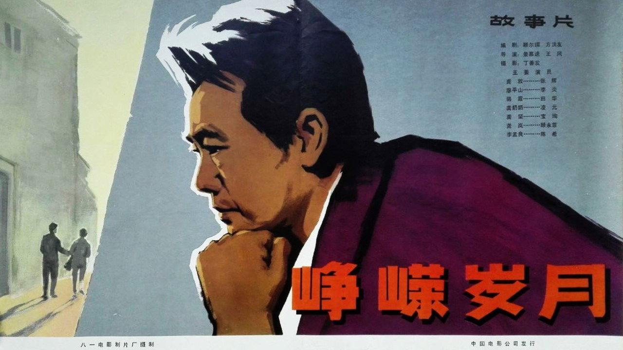 崢嶸歲月劇照