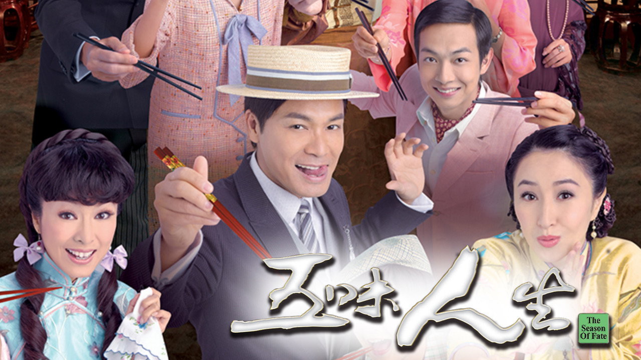 五味人生劇照