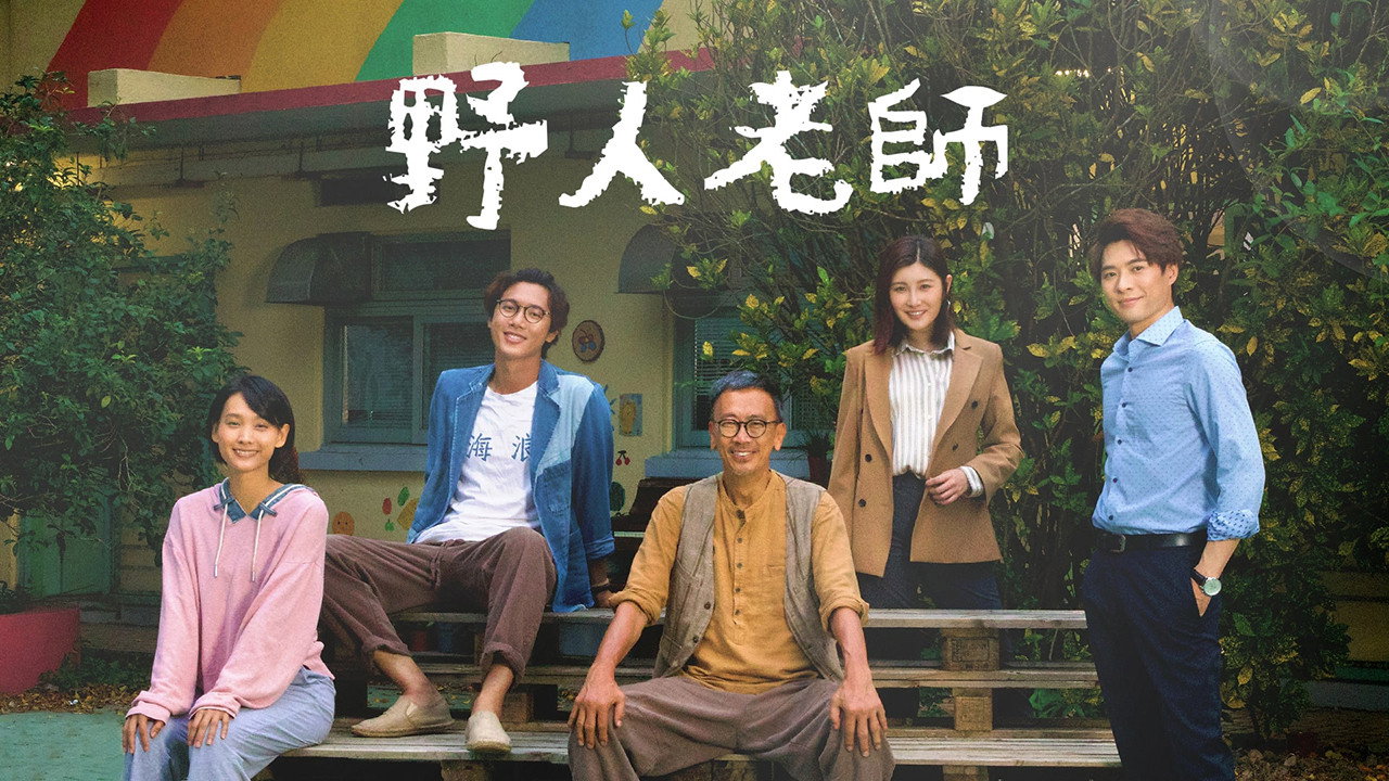 野人老師劇照