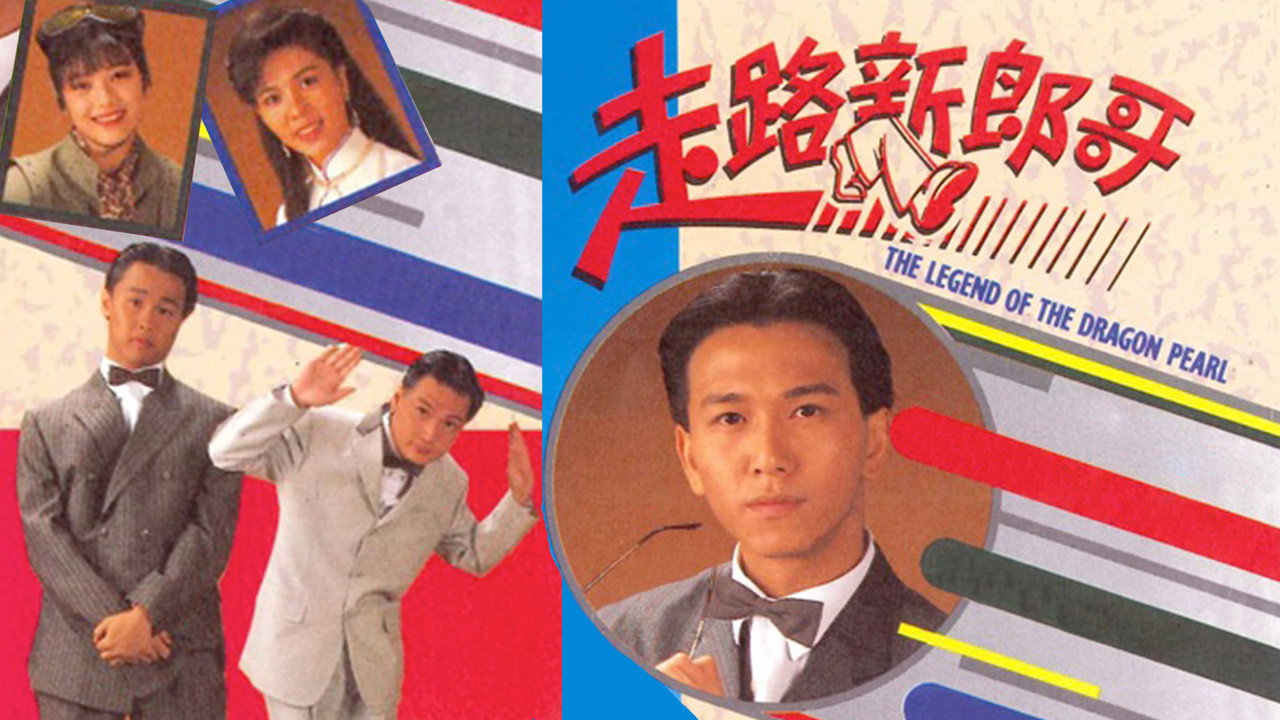 走路新郎哥劇照