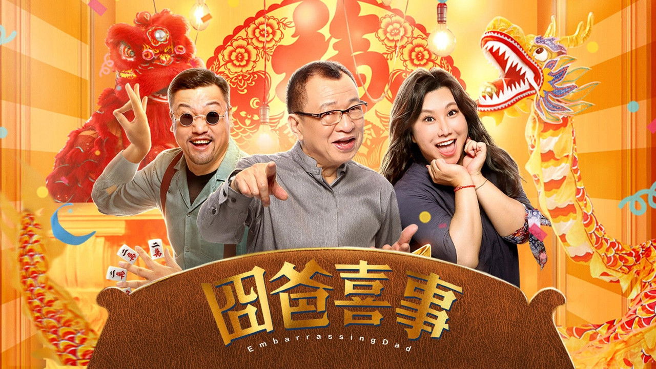 囧爸喜事劇照