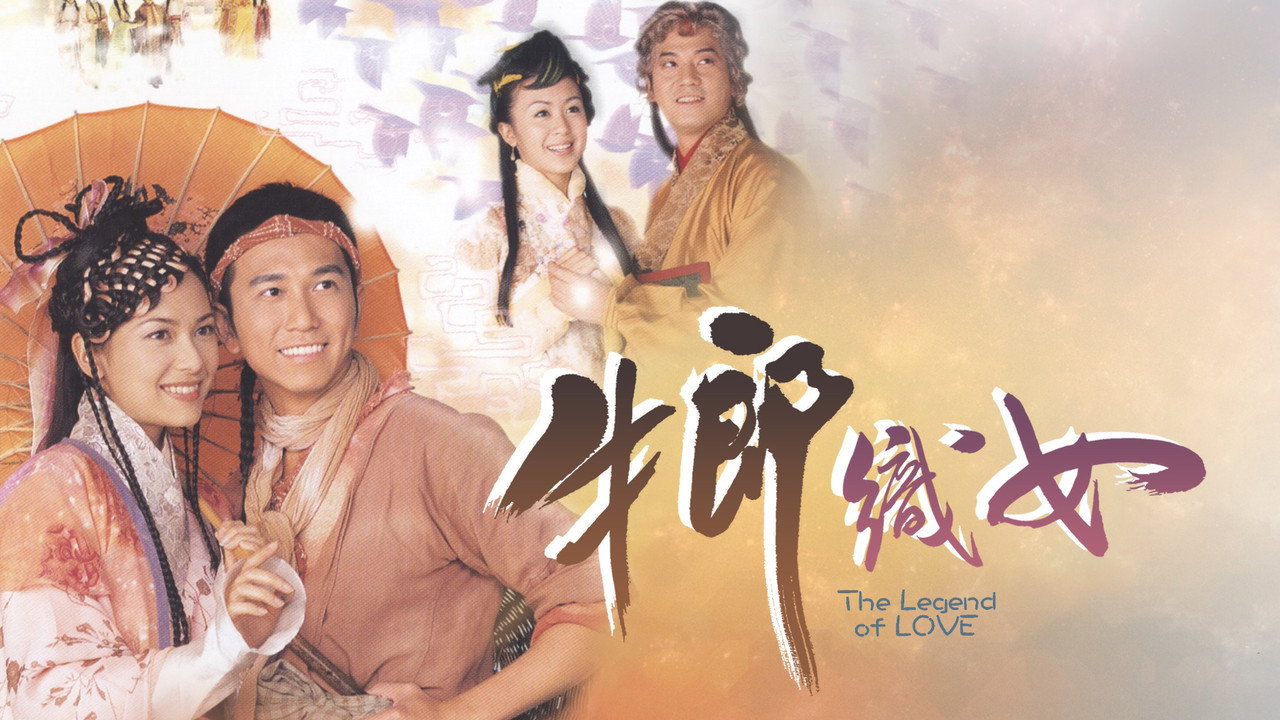 牛郎織女劇照